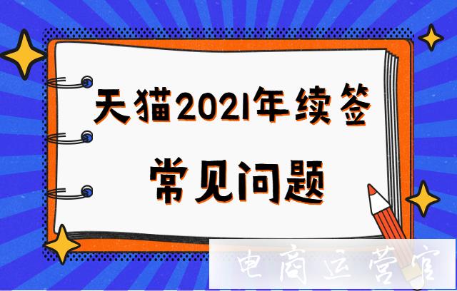 天貓商家考核是否影響2023年續(xù)簽?哪些情況不能報名續(xù)簽?